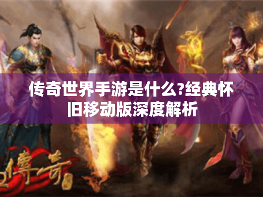 传奇世界手游是什么?经典怀旧移动版深度解析