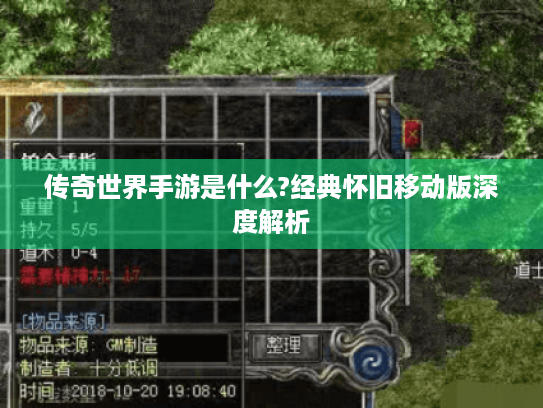 传奇世界手游是什么?经典怀旧移动版深度解析