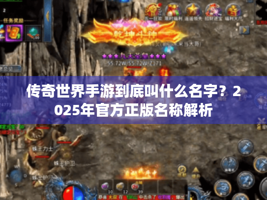 传奇世界手游到底叫什么名字？2025年官方正版名称解析