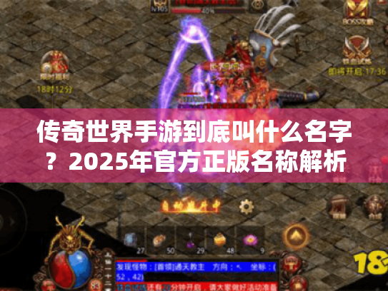 传奇世界手游到底叫什么名字？2025年官方正版名称解析