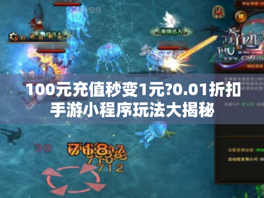 100元充值秒变1元?0.01折扣手游小程序玩法大揭秘