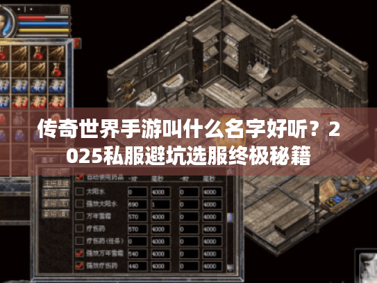 传奇世界手游叫什么名字好听？2025私服避坑选服终极秘籍