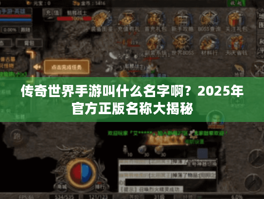 传奇世界手游叫什么名字啊？2025年官方正版名称大揭秘