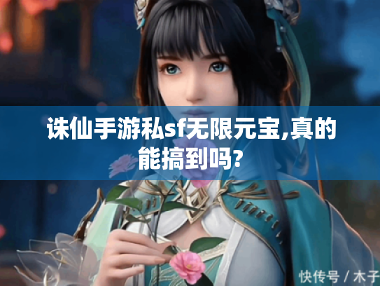 诛仙手游私sf无限元宝,真的能搞到吗?