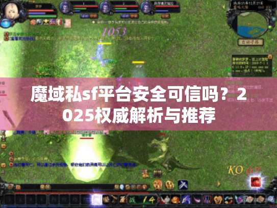 魔域私sf平台安全可信吗？2025权威解析与推荐