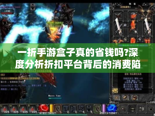 一折手游盒子真的省钱吗?深度分析折扣平台背后的消费陷阱