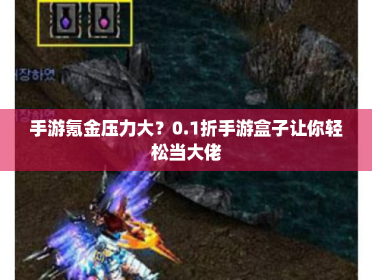 手游氪金压力大？0.1折手游盒子让你轻松当大佬