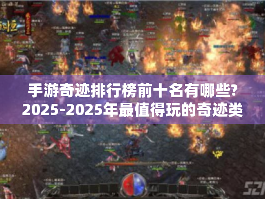 手游奇迹排行榜前十名有哪些?2025-2025年最值得玩的奇迹类手游盘点