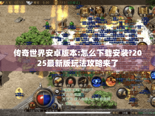 传奇世界安卓版本:怎么下载安装?2025最新版玩法攻略来了 传奇世界安卓版本:怎么下载安装?2025最新版玩法攻略来了