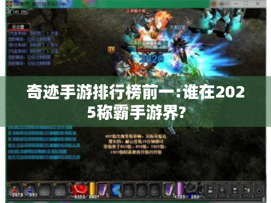 奇迹手游排行榜前一:谁在2025称霸手游界?