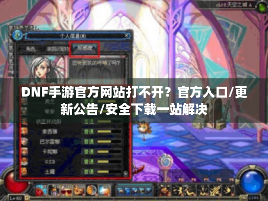 DNF手游官方网站打不开?官方入口/更新公告/安全下载一站解决 DNF手游官方网站打不开?官方入口/更新公告/安全下载一站解决