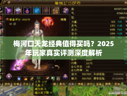 梅河口天龙经典值得买吗？2025年玩家真实评测深度解析