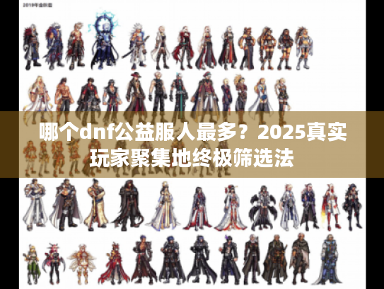 哪个dnf公益服人最多？2025真实玩家聚集地终极筛选法