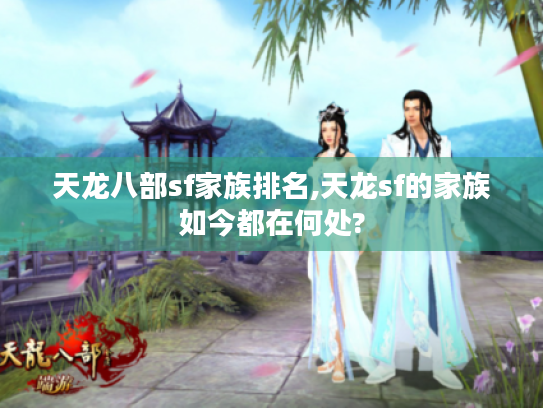 天龙八部sf家族排名,天龙sf的家族如今都在何处?