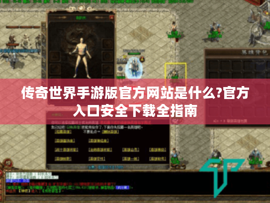 传奇世界手游版官方网站是什么?官方入口安全下载全指南 传奇世界手游版官方网站是什么?官方入口安全下载全指南