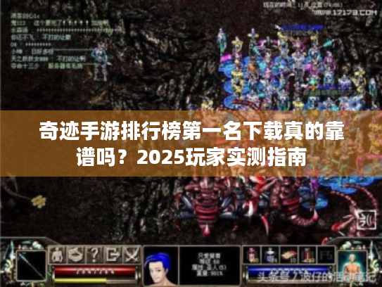 奇迹手游排行榜第一名下载真的靠谱吗？2025玩家实测指南