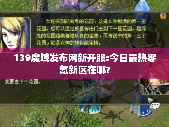 139魔域发布网新开服:今日最热零氪新区在哪?