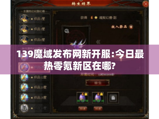 139魔域发布网新开服:今日最热零氪新区在哪?