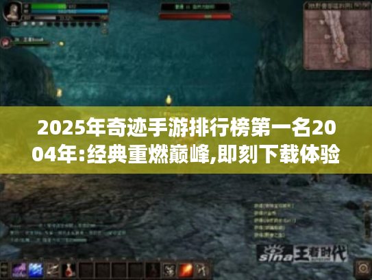2025年奇迹手游排行榜第一名2004年:经典重燃巅峰,即刻下载体验! 2025年奇迹手游排行榜第一名2004年:经典重燃巅峰,即刻下载体验!