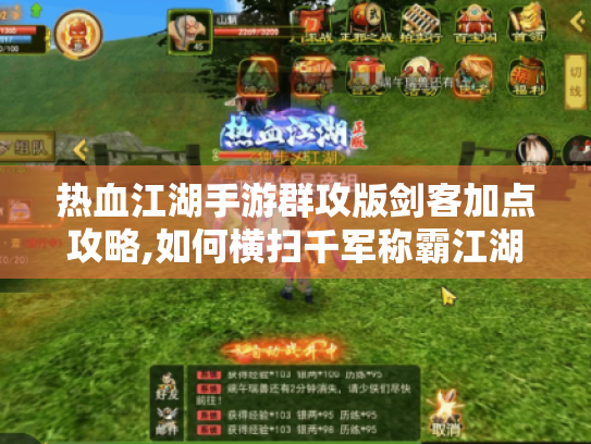 热血江湖手游群攻版剑客加点攻略,如何横扫千军称霸江湖?