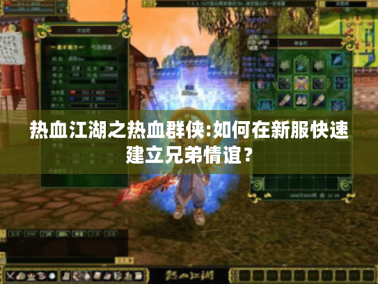 热血江湖之热血群侠:如何在新服快速建立兄弟情谊？