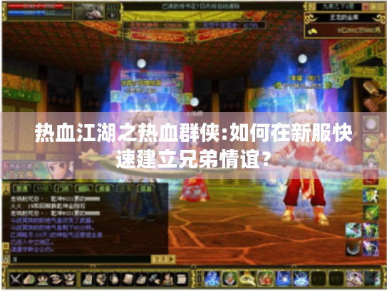 热血江湖之热血群侠:如何在新服快速建立兄弟情谊？
