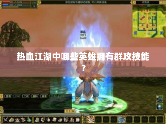 热血江湖中哪些英雄拥有群攻技能？