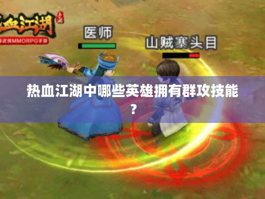热血江湖中哪些英雄拥有群攻技能？