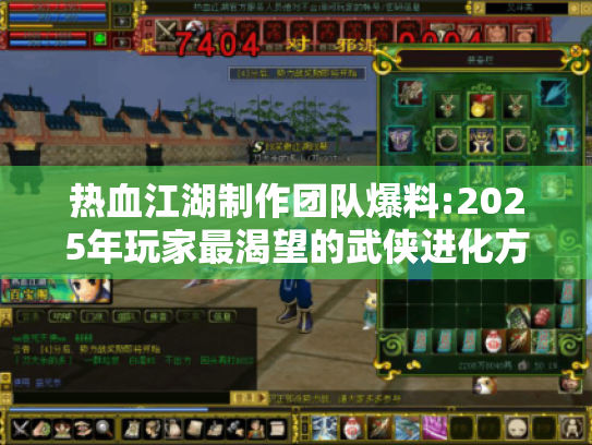 热血江湖制作团队爆料:2025年玩家最渴望的武侠进化方向曝光！