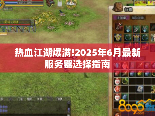 热血江湖爆满!2025年6月最新服务器选择指南 热血江湖爆满!2025年6月最新服务器选择指南