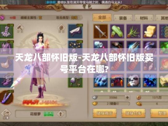 天龙八部怀旧版-天龙八部怀旧版买号平台在哪?