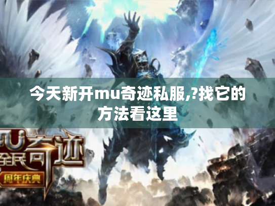 今天新开mu奇迹私服,?找它的方法看这里