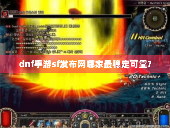 dnf手游sf发布网哪家最稳定可靠?