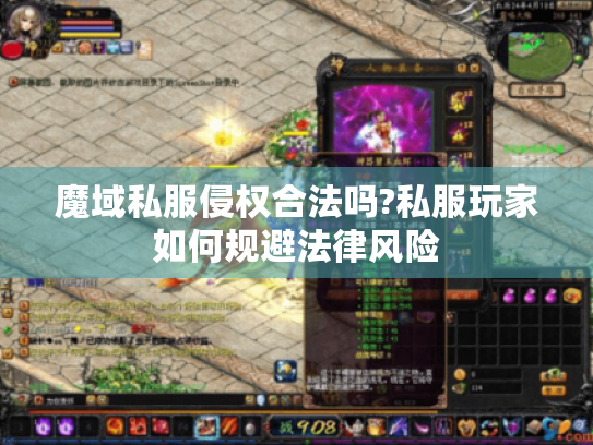 魔域私服侵权合法吗?私服玩家如何规避法律风险