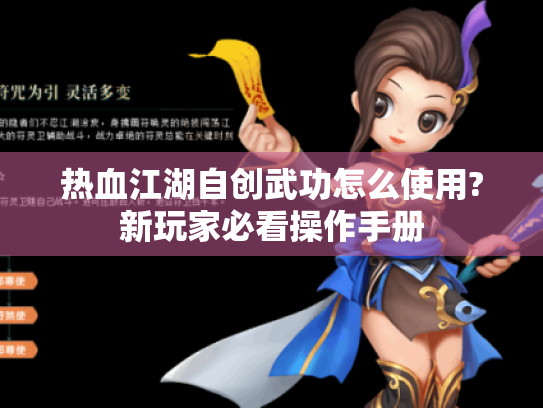 热血江湖自创武功怎么使用?新玩家必看操作手册