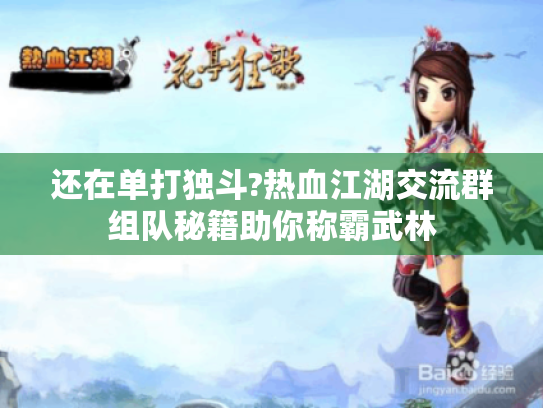 还在单打独斗?热血江湖交流群组队秘籍助你称霸武林