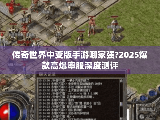 传奇世界中变版手游哪家强?2025爆款高爆率服深度测评