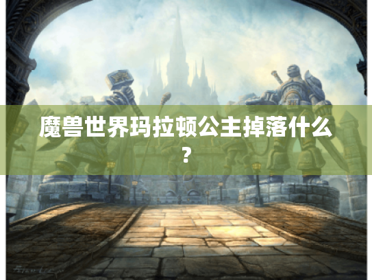 魔兽世界玛拉顿公主掉落什么?