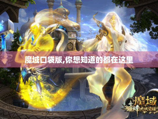 魔域口袋版,你想知道的都在这里 魔域口袋版,你想知道的都在这里