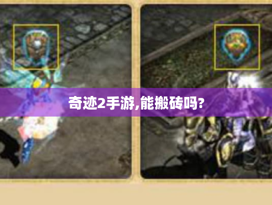 奇迹2手游,能搬砖吗?