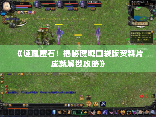 《速赢魔石！揭秘魔域口袋版资料片成就解锁攻略》
