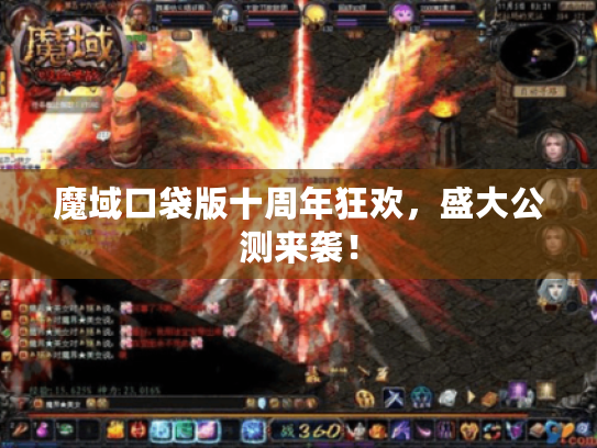 魔域口袋版十周年狂欢，盛大公测来袭！