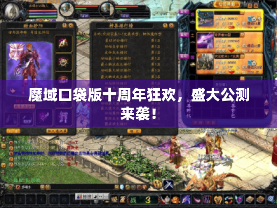 魔域口袋版十周年狂欢，盛大公测来袭！