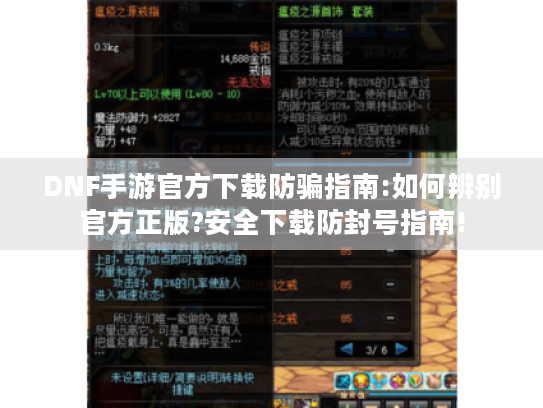 DNF手游官方下载防骗指南:如何辨别官方正版?安全下载防封号指南!