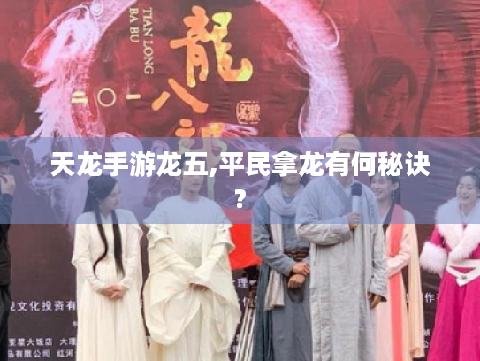 天龙手游龙五,平民拿龙有何秘诀? 天龙手游龙五,平民拿龙有何秘诀?