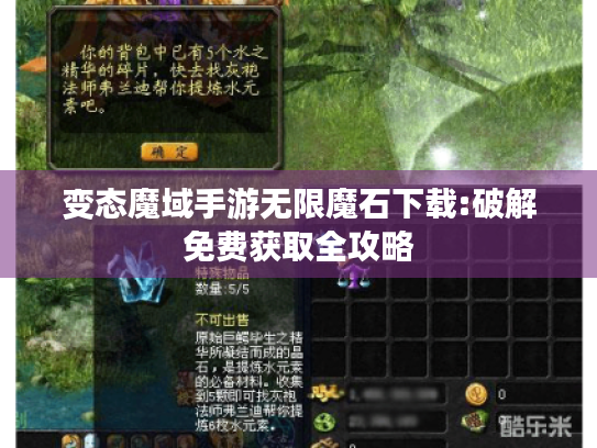 变态魔域手游无限魔石下载:破解免费获取全攻略