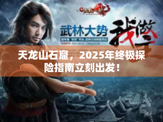 天龙山石窟，2025年终极探险指南立刻出发！