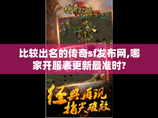 比较出名的传奇sf发布网,哪家开服表更新最准时?