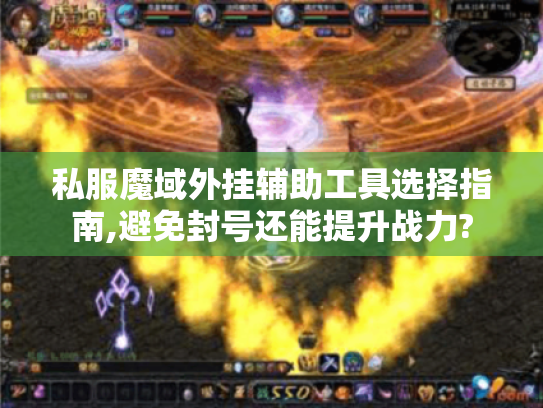 私服魔域外挂辅助工具选择指南,避免封号还能提升战力?
