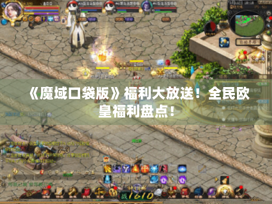 《魔域口袋版》福利大放送！全民欧皇福利盘点！